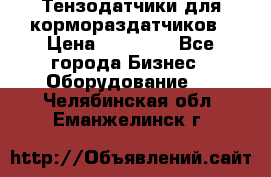 Тензодатчики для кормораздатчиков › Цена ­ 14 500 - Все города Бизнес » Оборудование   . Челябинская обл.,Еманжелинск г.